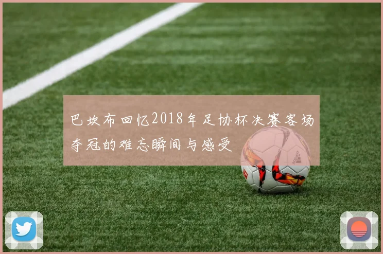 巴坎布回忆2018年足协杯决赛客场夺冠的难忘瞬间与感受
