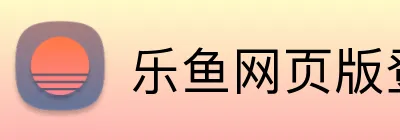 乐鱼网页版登录官网 logo